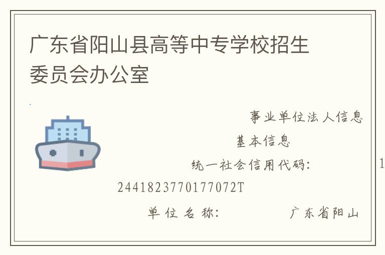 廣東省陽(yáng)山縣高等中專(zhuān)學(xué)校招生委員會(huì)辦公室