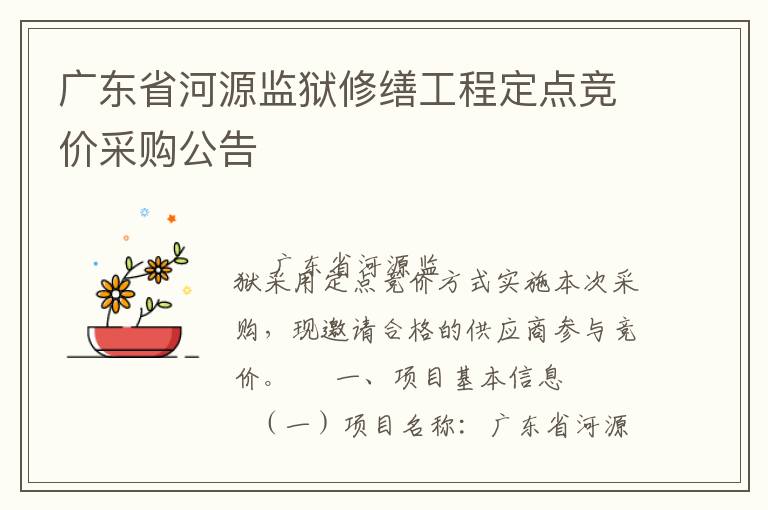 廣東省河源監(jiān)獄修繕工程定點競價采購公告