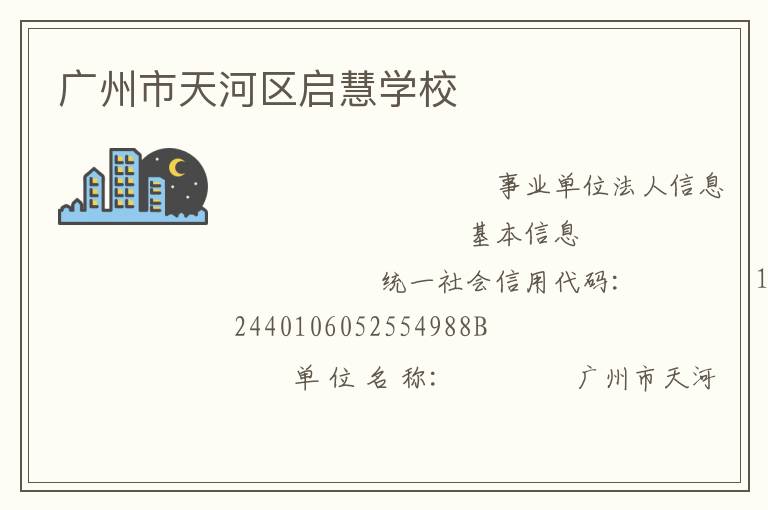 廣州市天河區(qū)啟慧學校