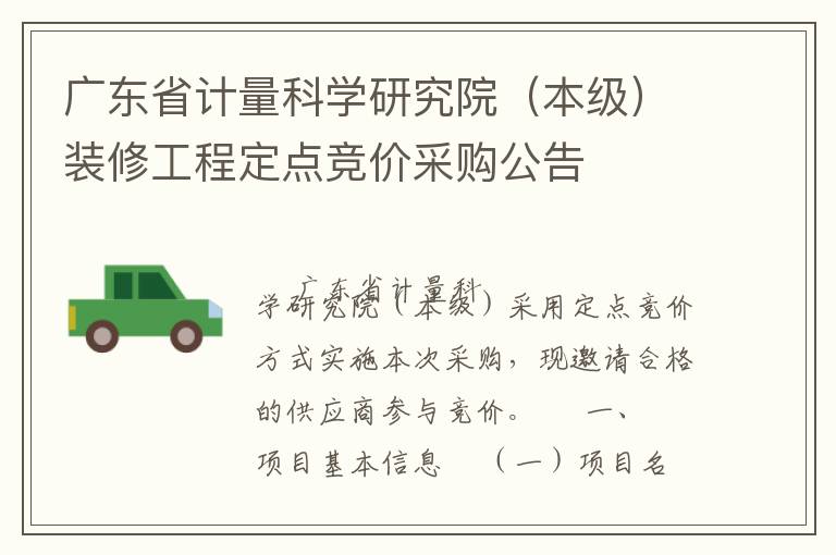 廣東省計(jì)量科學(xué)研究院（本級(jí)）裝修工程定點(diǎn)競(jìng)價(jià)采購(gòu)公告