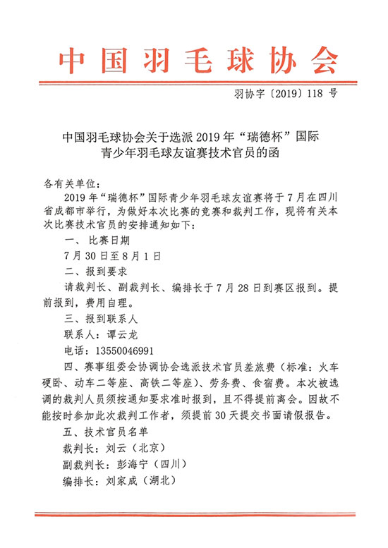 關于選派2019年“瑞德杯”國際青少年羽毛球友誼賽技術(shù)官員的函