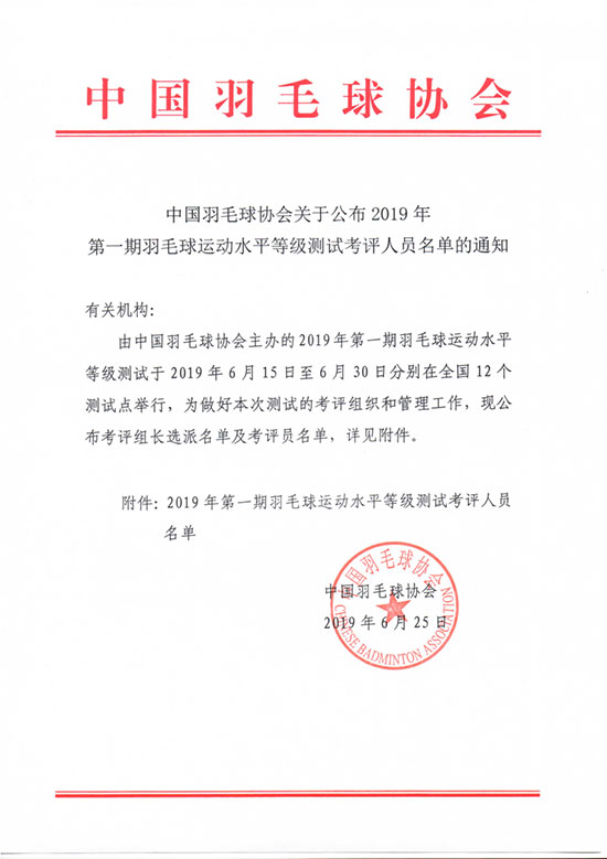 中國(guó)羽毛球協(xié)會(huì)關(guān)于公布2019年第一期羽毛球運(yùn)動(dòng)水平等級(jí)測(cè)試考評(píng)人員名單的通知