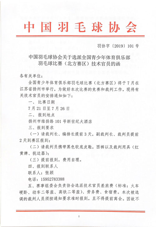 中國(guó)羽毛球協(xié)會(huì)關(guān)于選派全國(guó)青少年體育俱樂部羽毛球比賽（北方賽區(qū)）技術(shù)官員的函