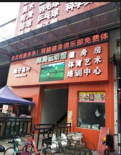 輝騰運(yùn)動館
