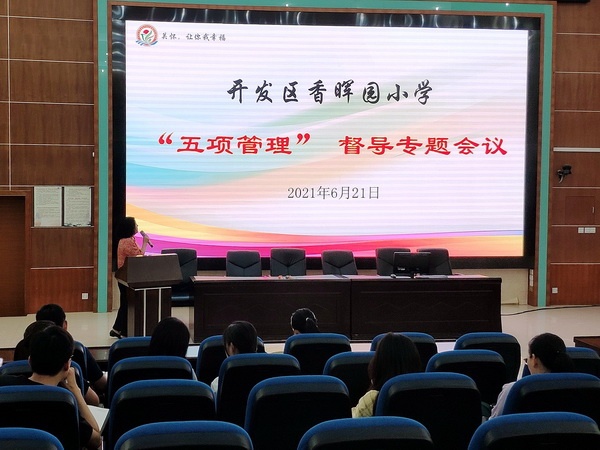 開發(fā)區(qū)香暉園小學(xué)召開“五項(xiàng)管理”督導(dǎo)專題會議