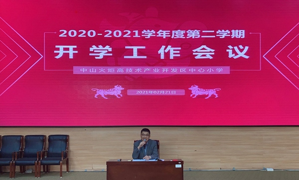 開發(fā)區(qū)中心小學(xué)：開學(xué)第一會，開學(xué)第一課
