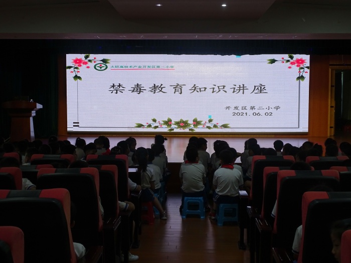 開(kāi)發(fā)區(qū)第二小學(xué)開(kāi)展禁毒教育活動(dòng)