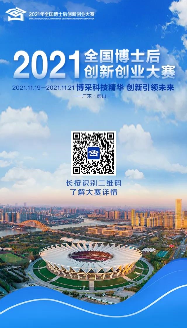 看完秒懂！3分鐘帶您了解2021年全國(guó)博士后創(chuàng)新創(chuàng)業(yè)大賽9大要點(diǎn)信息