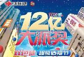 12億！雙色球12億元大派獎來了，亮點揭秘