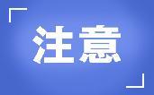 多款食品被曝不合格，下架、召回、整改！