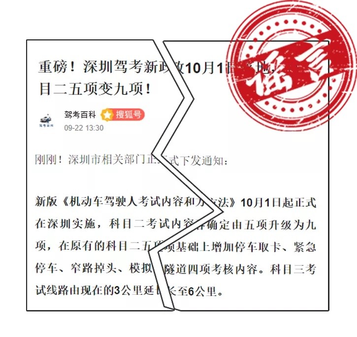 網(wǎng)傳深圳駕考科目考試將增加新項(xiàng)目？交警：假的，勿信
