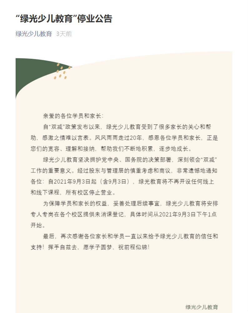 綠光停業(yè)一個(gè)月后，家長拿到退費(fèi)了嗎……