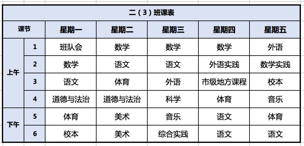 “雙減”后的第一個(gè)新學(xué)期，看了眼孩子的課表，我發(fā)現(xiàn)了這個(gè)“秘密”……