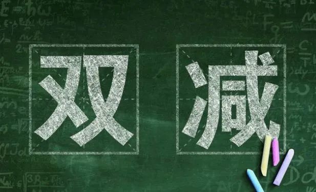 打消家長們對(duì)“雙減”的顧慮，還需要學(xué)校“四改”
