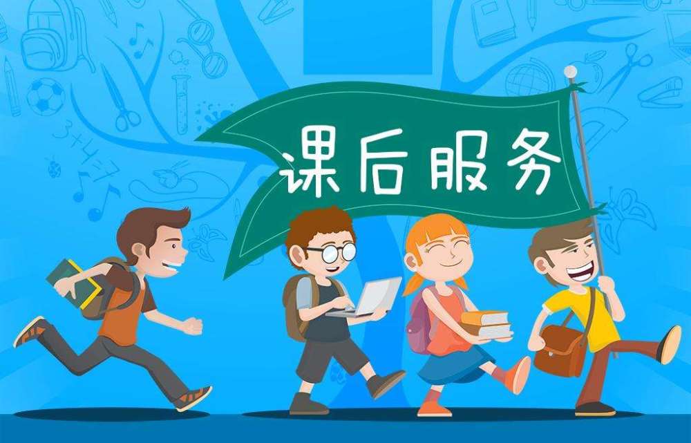 輔導(dǎo)班幾萬(wàn)家長(zhǎng)也不嫌多，延時(shí)服務(wù)幾百元家長(zhǎng)都不想交，為什么？