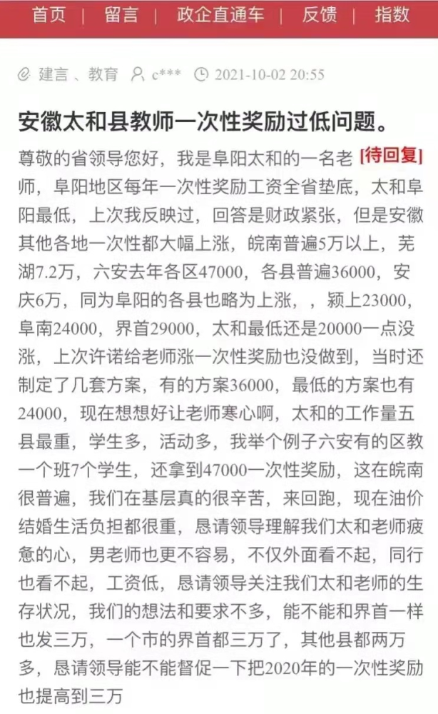 安徽太和縣老師投訴一次性獎勵過低，遭網(wǎng)友質(zhì)疑：2萬還嫌少？