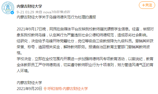網(wǎng)傳內(nèi)蒙古財(cái)大教師騷擾猥褻學(xué)生，校方：開除黨籍，解除教職
