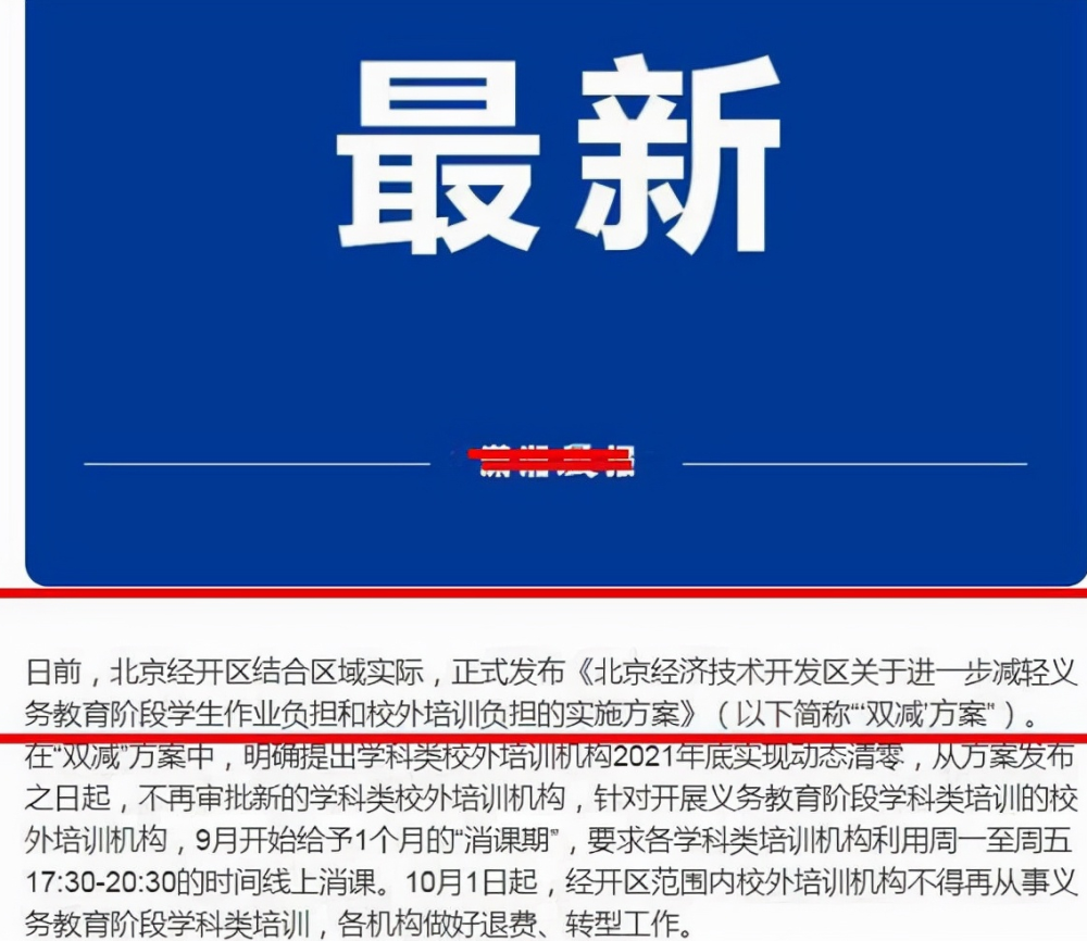 周中補課也要“涼”了，國慶假期后全部清除，北京已首當其沖