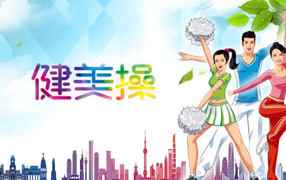 海淀區(qū)中小學(xué)生大眾健美操比賽