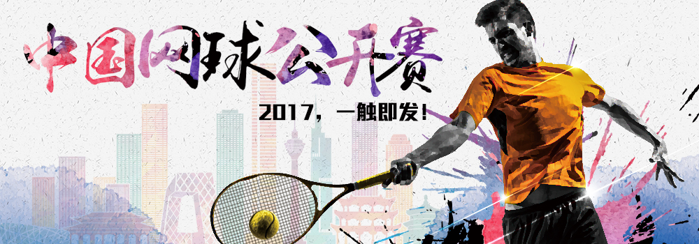 中國網(wǎng)球公開賽