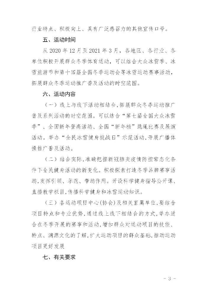 關于組織開展2020－2021年全省群眾冬季運動推廣普及活動的通知(粵體群〔2020〕124號)_03.jpg