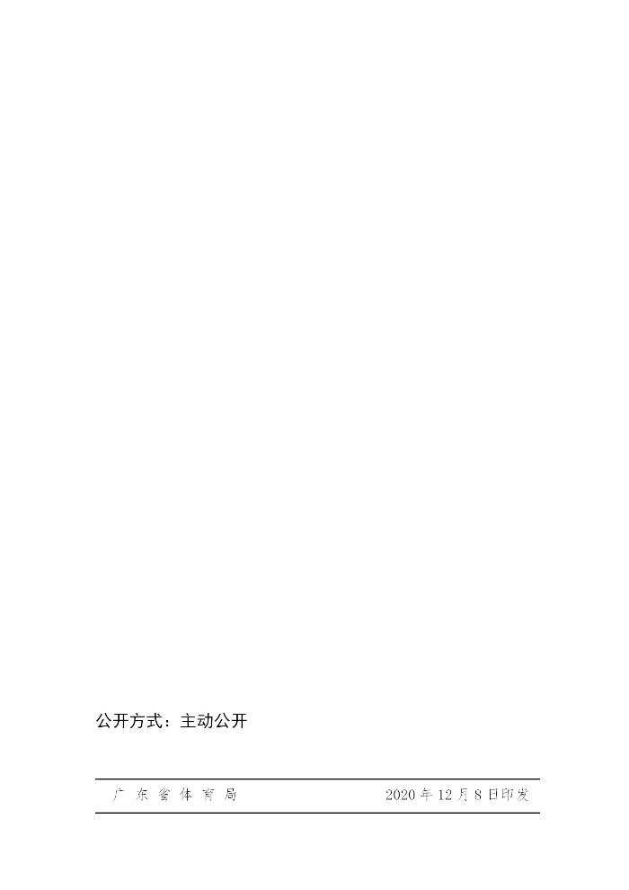 關于組織開展2020－2021年全省群眾冬季運動推廣普及活動的通知(粵體群〔2020〕124號)_07.jpg