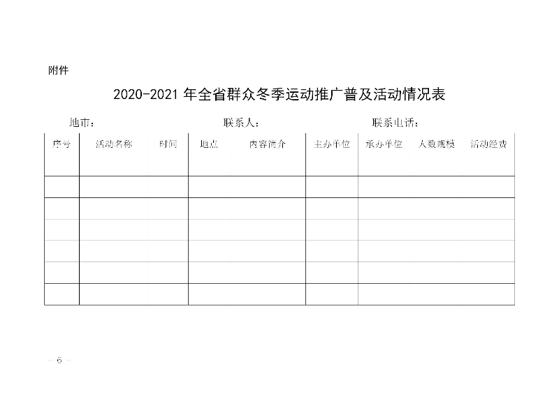 關于組織開展2020－2021年全省群眾冬季運動推廣普及活動的通知(粵體群〔2020〕124號)_06.jpg