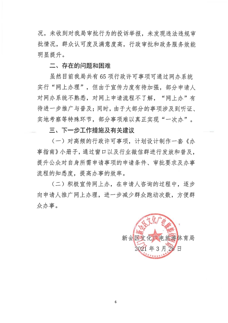 新會(huì)區(qū)文化廣電旅游體育局2020年度行政許可實(shí)施和監(jiān)督管理情況公示公告_Page_6_結(jié)果.jpg