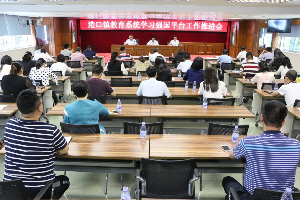 2021-4-2港口鎮(zhèn)教育系統(tǒng)召開“學(xué)習(xí)強國”學(xué)習(xí)平臺工作推進會.jpg