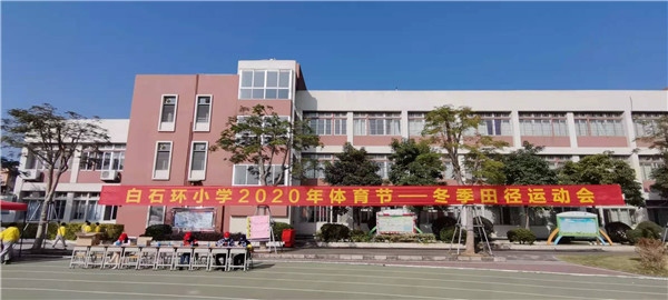 白石環(huán)小學(xué)開展2020年冬季田徑運(yùn)動會