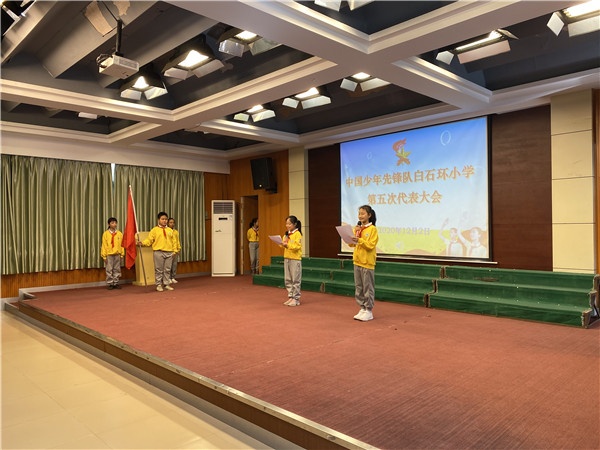 白石環(huán)小學(xué)舉行中國少年先鋒隊第五次代表大會