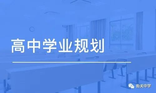 新高考背景下，高中生應該怎樣做好學業(yè)規(guī)劃