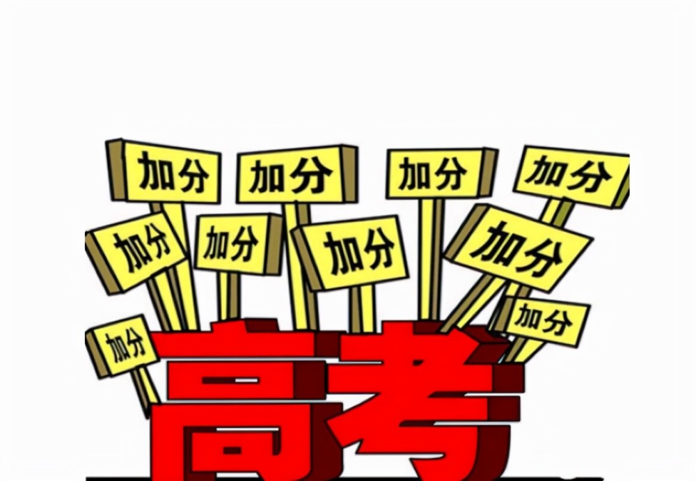 2022高考新消息，“部分”高考加分項(xiàng)目被取消，家長表示大力支持