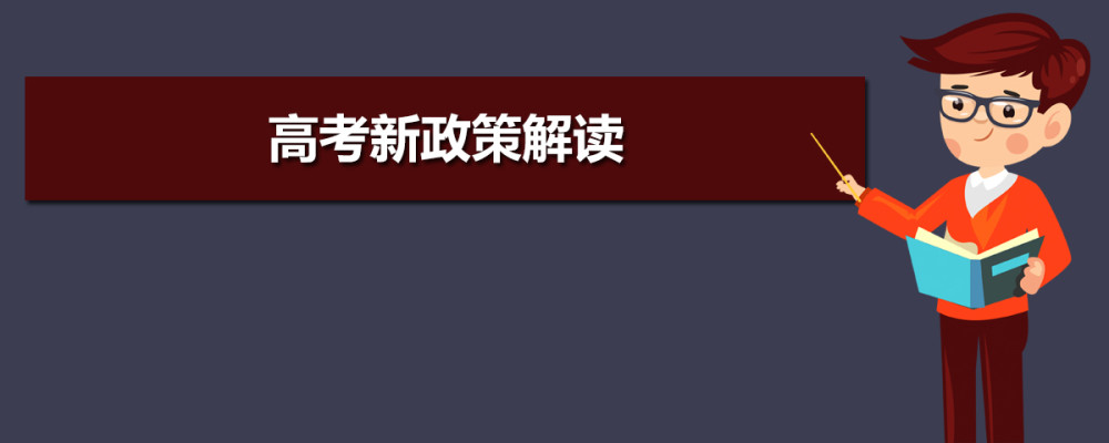 2021新高考解讀！