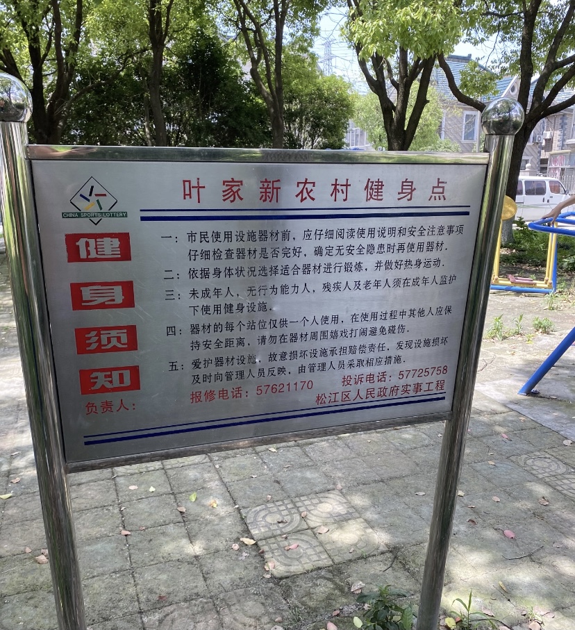 葉家新農(nóng)村健身點
