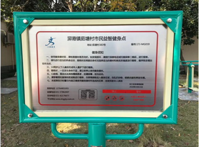 泖港鎮(zhèn)茹塘村健身點