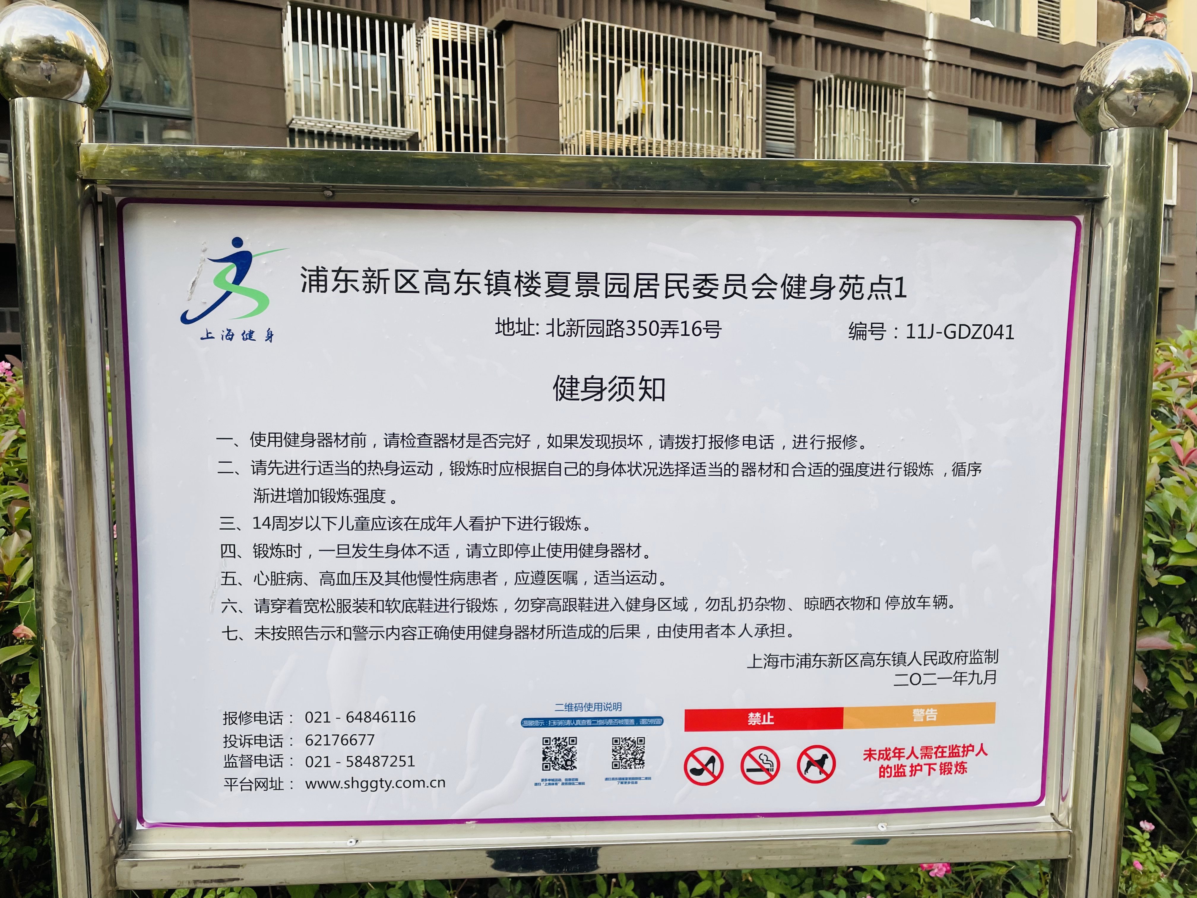 浦東新區(qū)高東鎮(zhèn)樓夏景園居民委員會(huì)健身苑點(diǎn)1