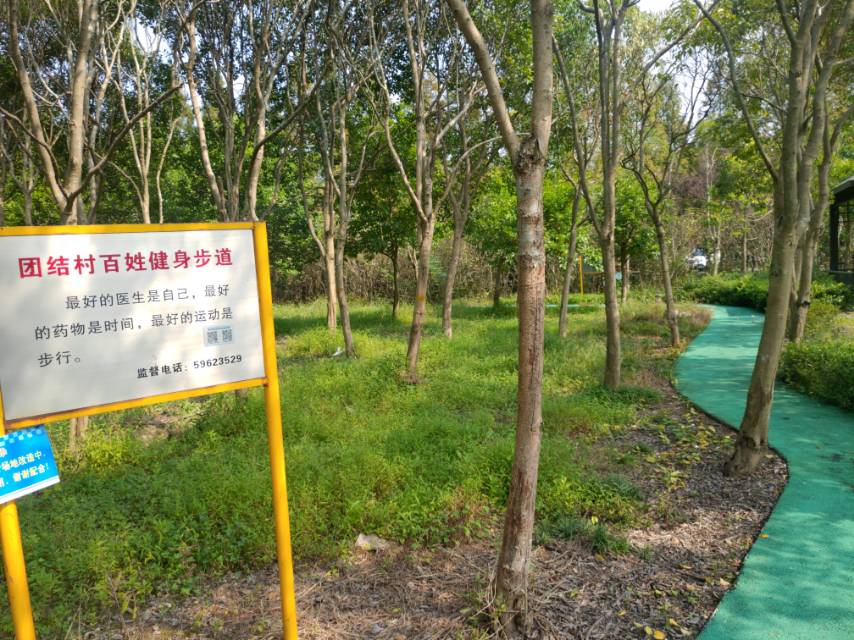 團(tuán)結(jié)村市民公園健身步道