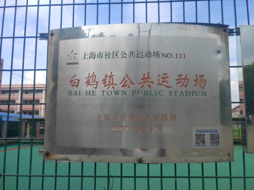 白鶴鎮(zhèn)社區(qū)公共運(yùn)動場