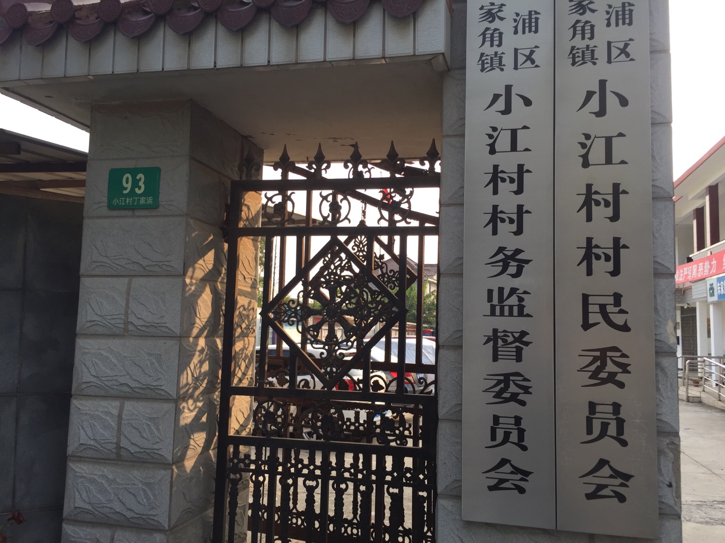 小江村健身點
