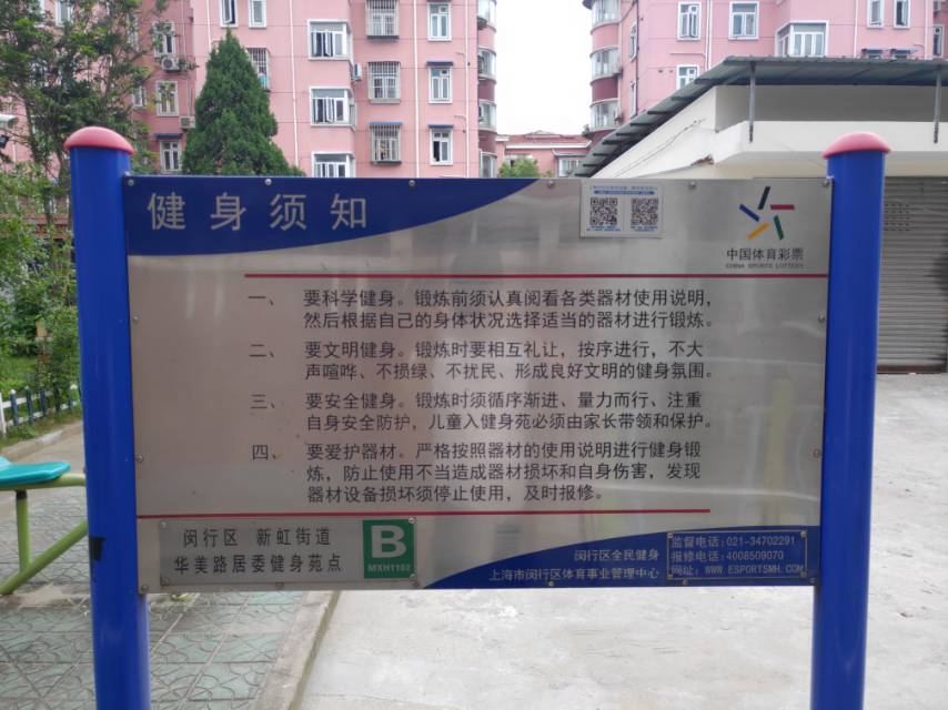 華美路居委健身點B