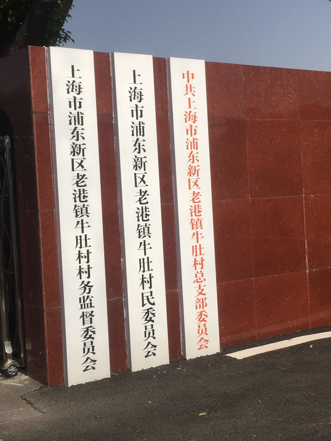 老港鎮(zhèn)牛肚村民委員會(huì)18組健身苑點(diǎn)