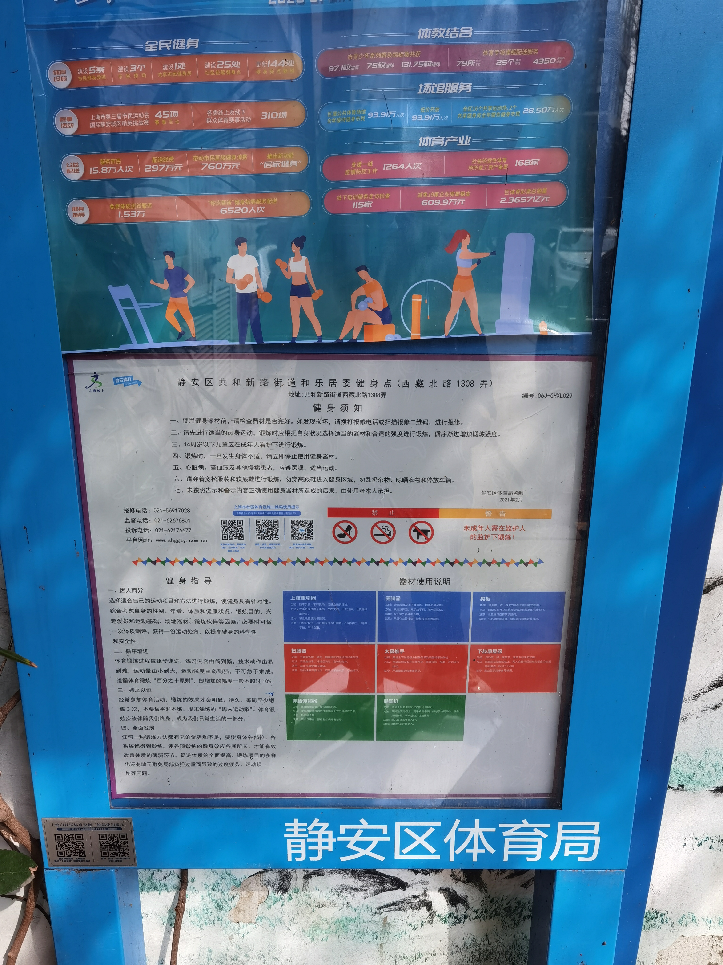 靜安區(qū)共和新路街道和樂居委健身點(diǎn)（西藏北路1308弄）