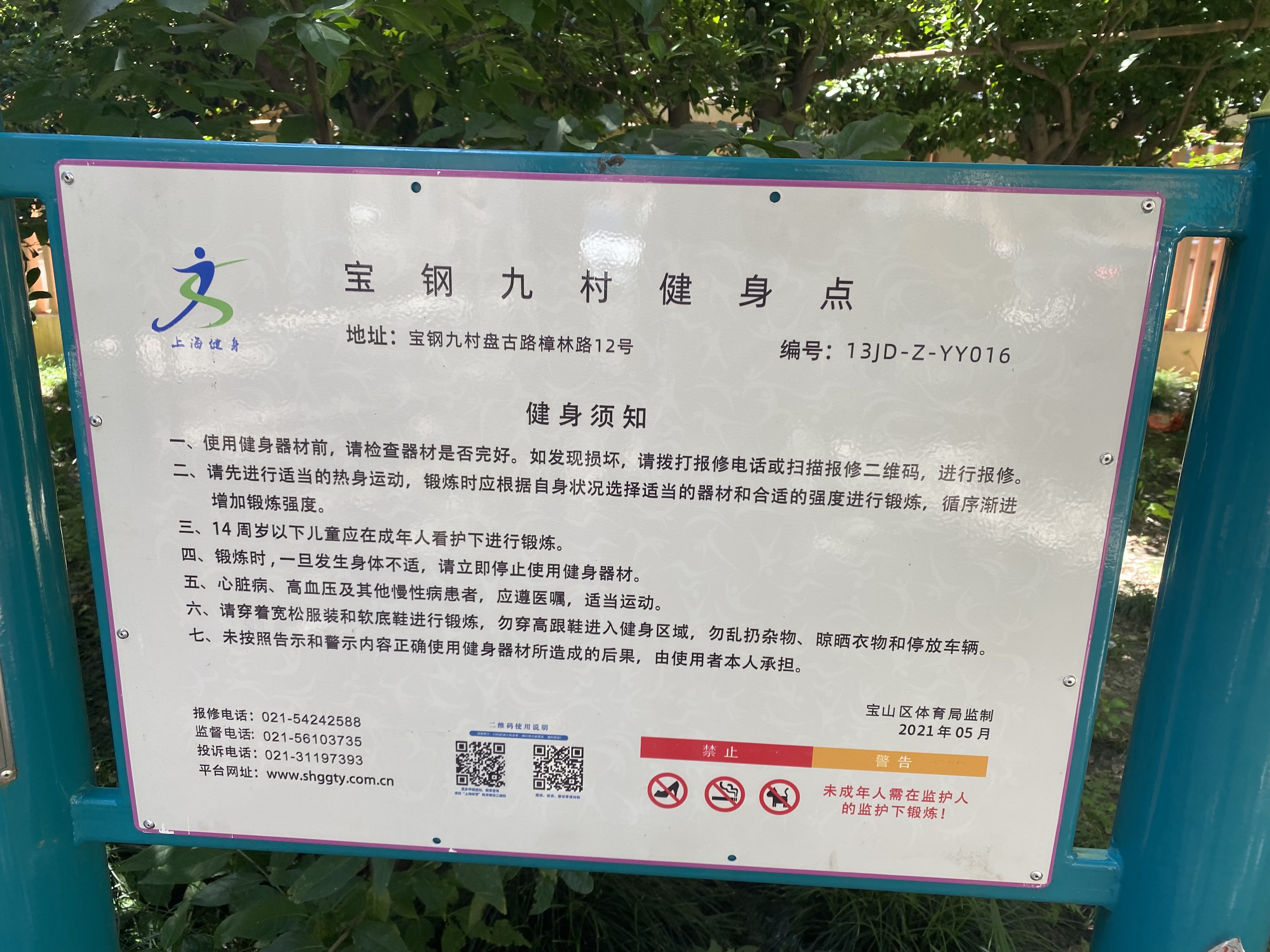 寶鋼九村健身點