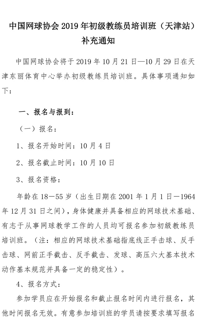 中國網(wǎng)球協(xié)會(huì)2019年初級(jí)教練員培訓(xùn)班（天津站）補(bǔ)充通知