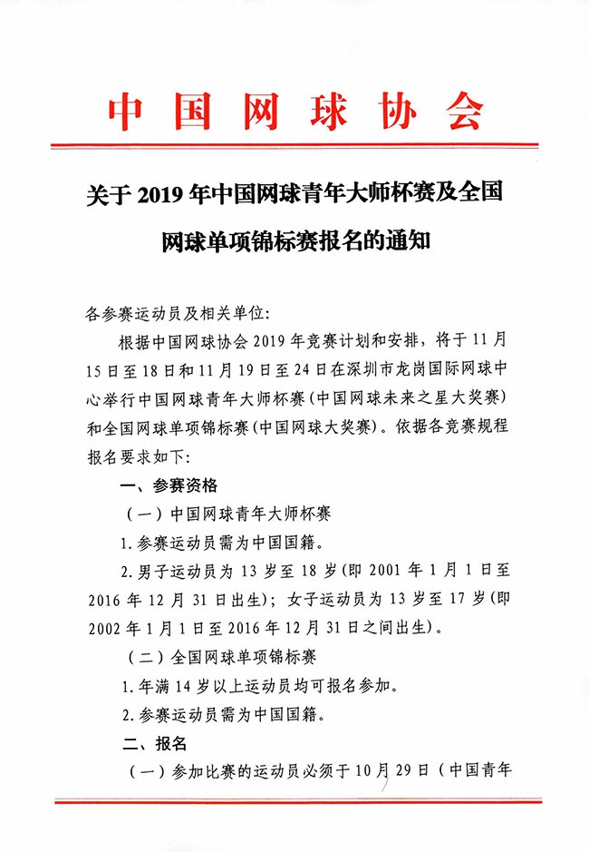 關(guān)于2019年中國網(wǎng)球青年大師杯賽及全國網(wǎng)球單項(xiàng)錦標(biāo)賽報(bào)名的通知