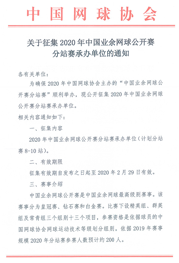 關于征集2020年中國業(yè)余網(wǎng)球公開賽分站賽承辦單位的通知