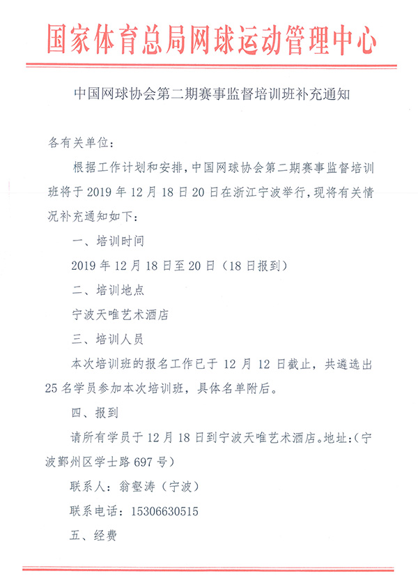 中國網(wǎng)球協(xié)會第二期賽事監(jiān)督培訓班補充通知