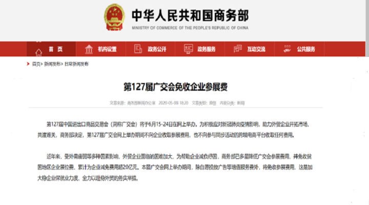 共克時(shí)艱，127屆廣交會(huì)免收參展費(fèi)