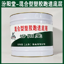 混合型塑膠跑道底層，汾陽(yáng)堂，混合型塑膠跑道底層，有很好的耐水性、抗?jié)裥?